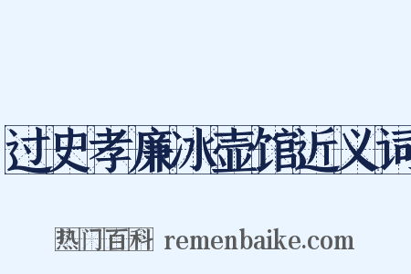 过史孝廉冰壶馆近义词是什么意思的图片